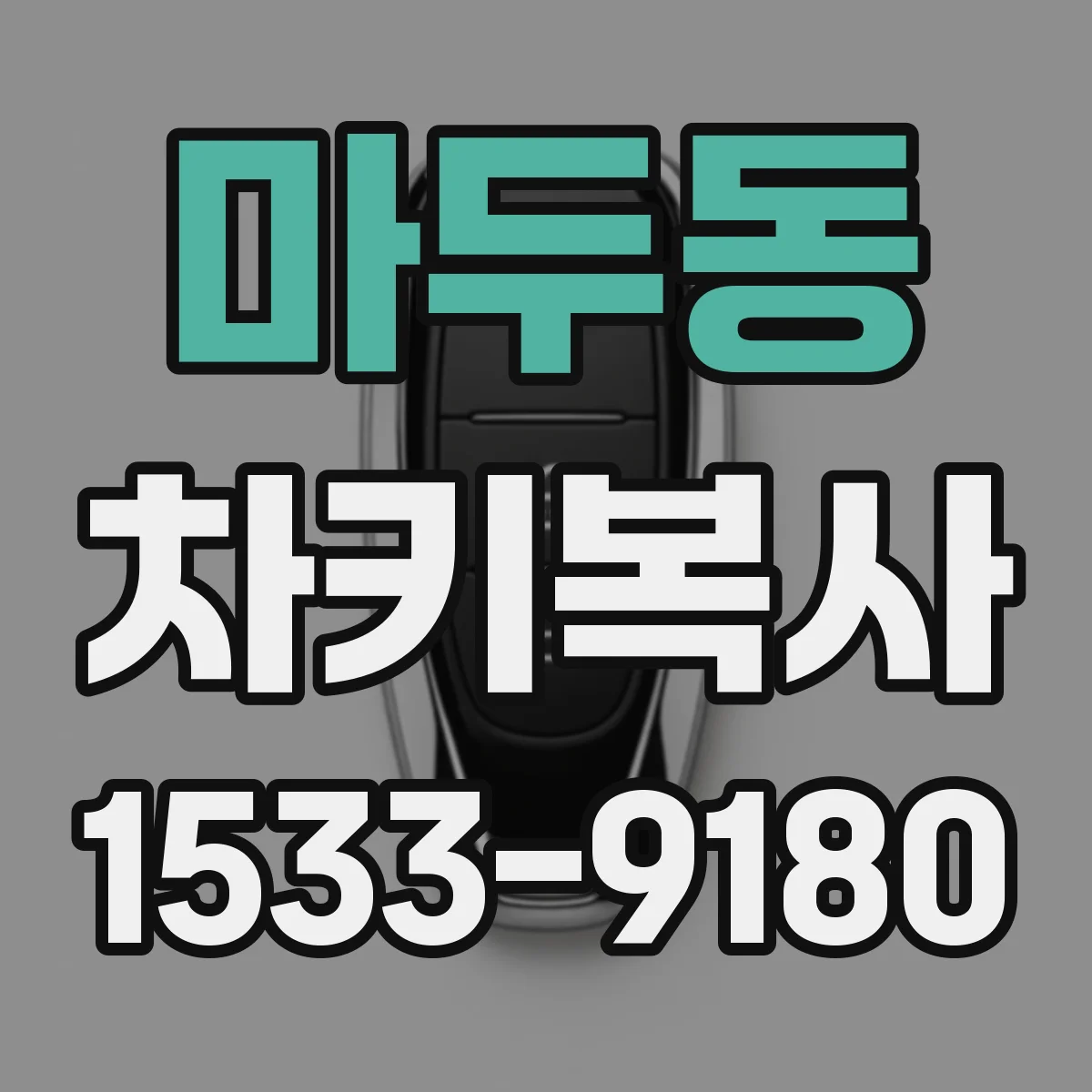 마두동 차키복사