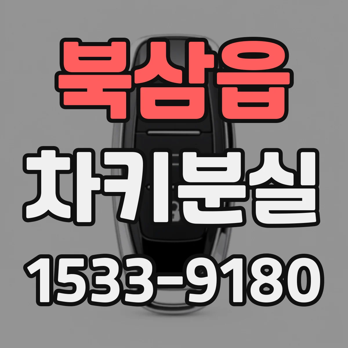 북삼읍 차키분실