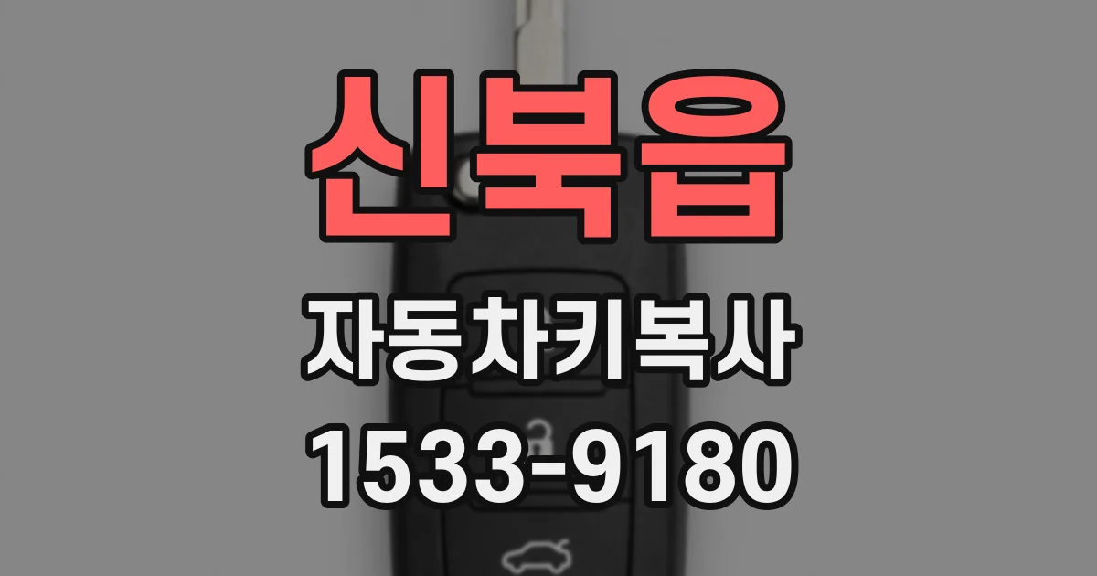 신북읍 자동차키복사