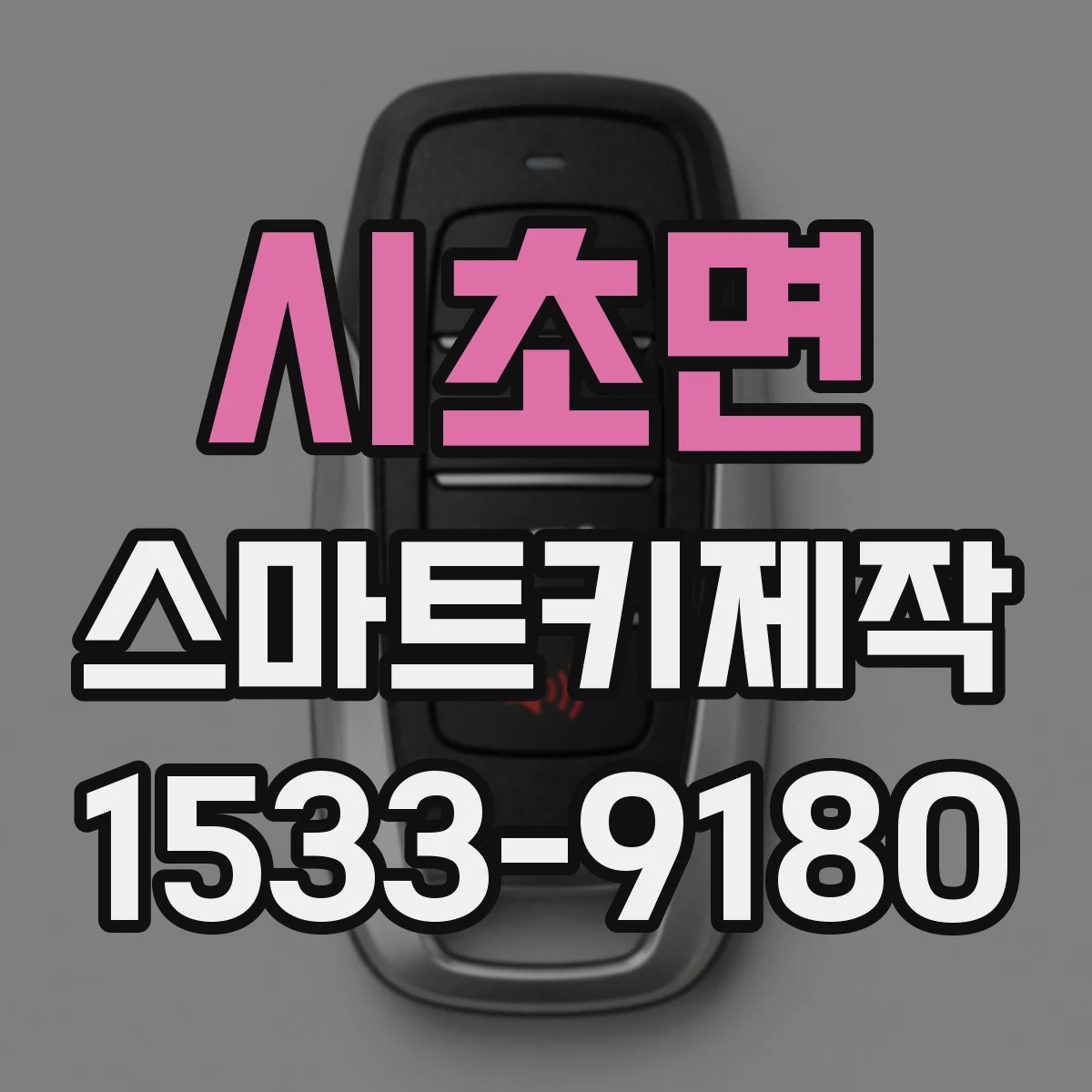시초면 스마트키제작