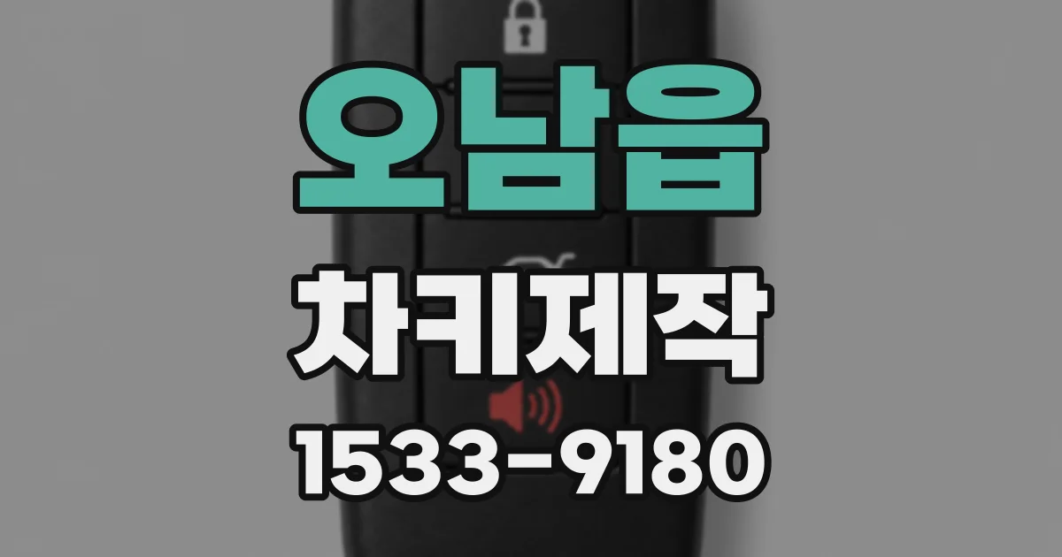 오남읍 차키제작