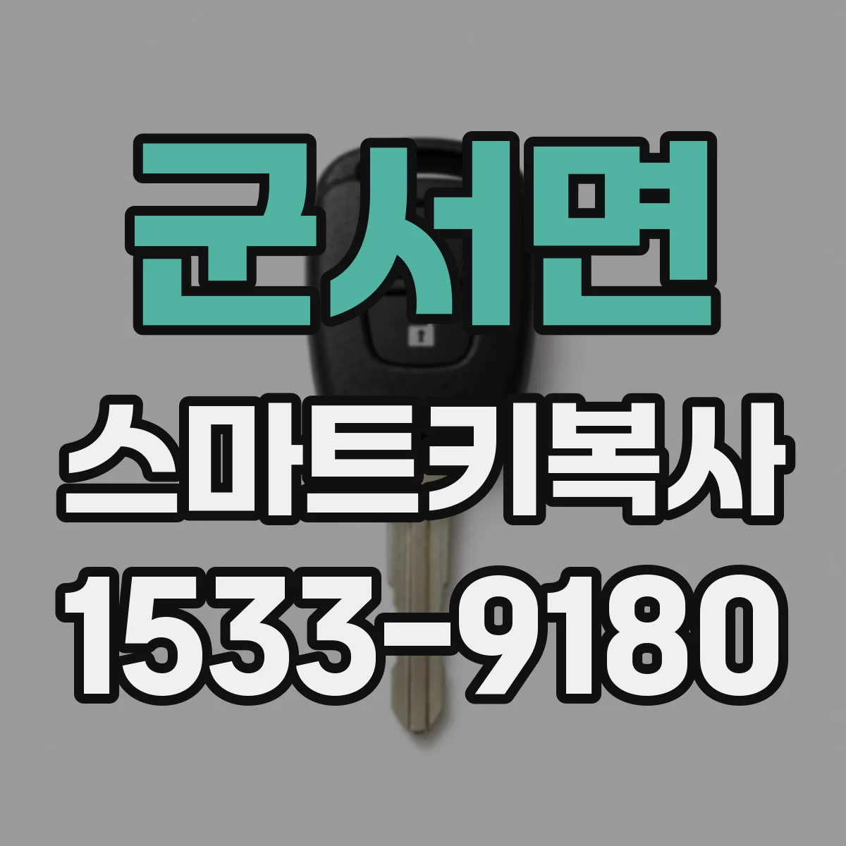 군서면 스마트키복사