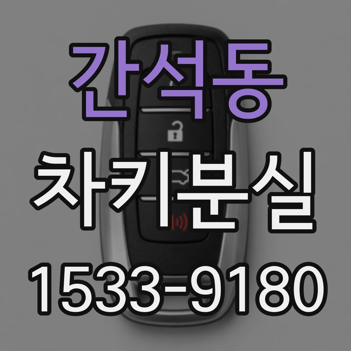 간석동 차키분실