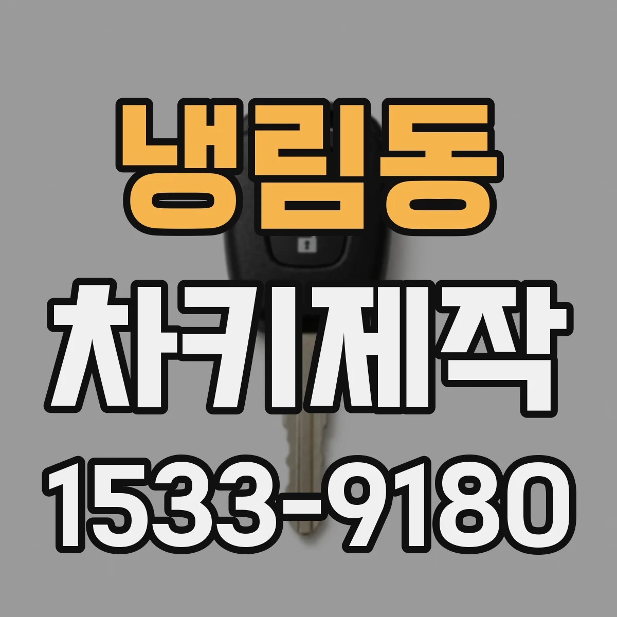 냉림동 차키제작
