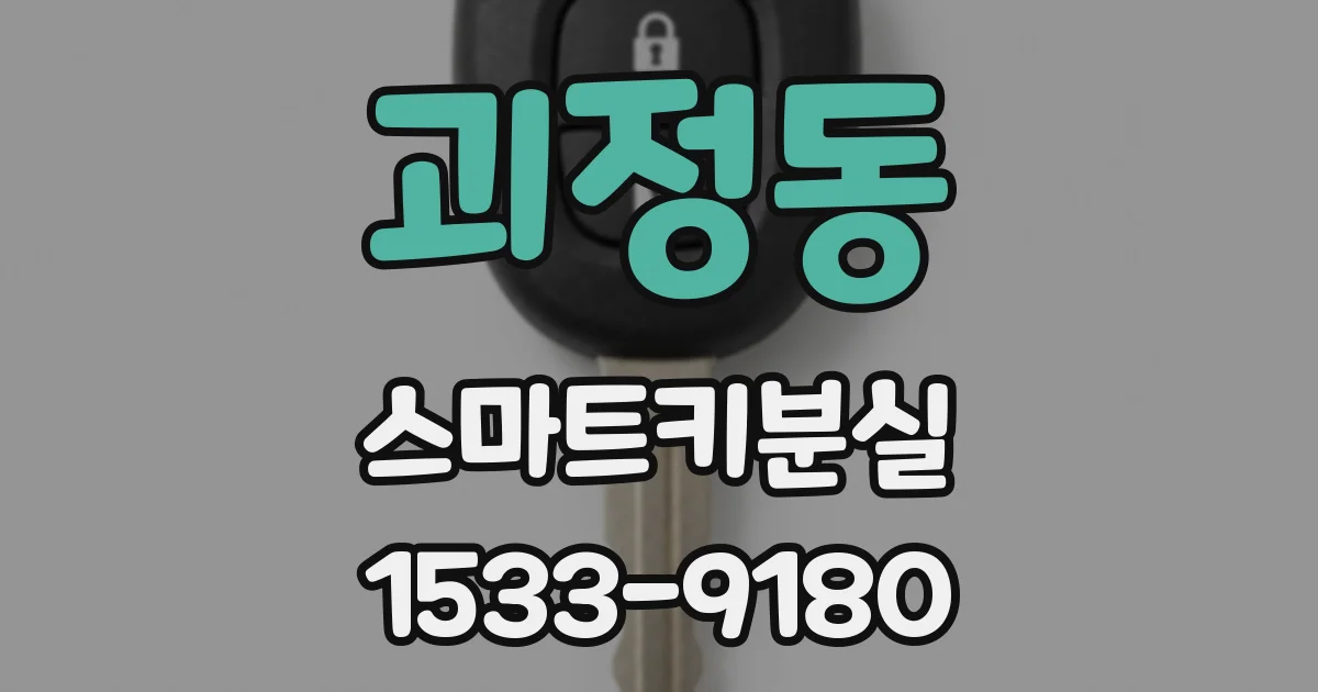 괴정동 스마트키분실