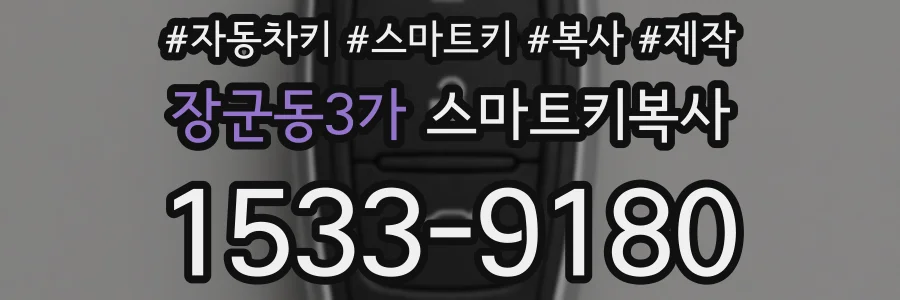 장군동3가 스마트키복사