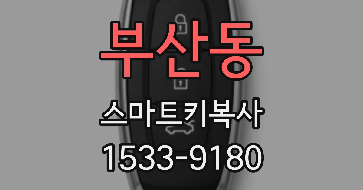 부산동 스마트키복사