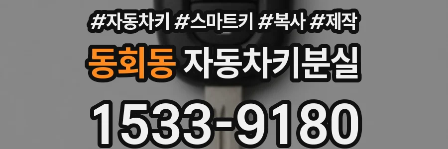 동회동 자동차키분실