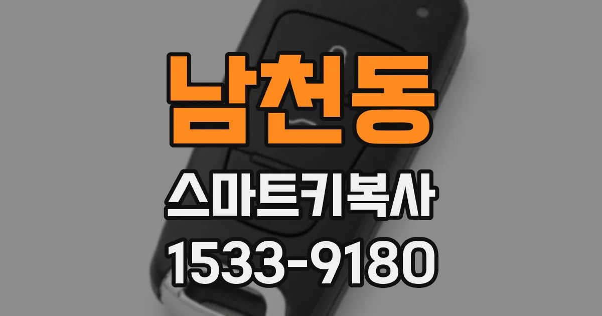 남천동 스마트키복사