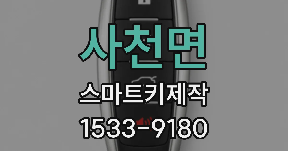 사천면 스마트키제작