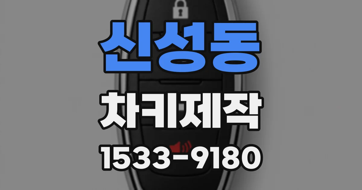 신성동 차키제작