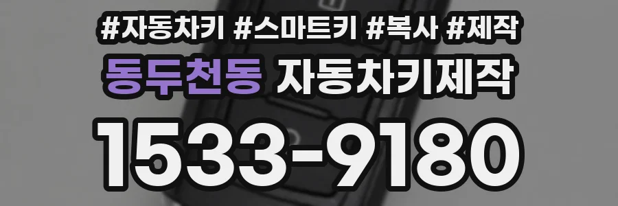 동두천동 자동차키제작
