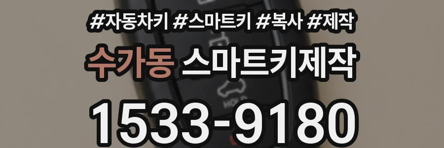 수가동 스마트키제작