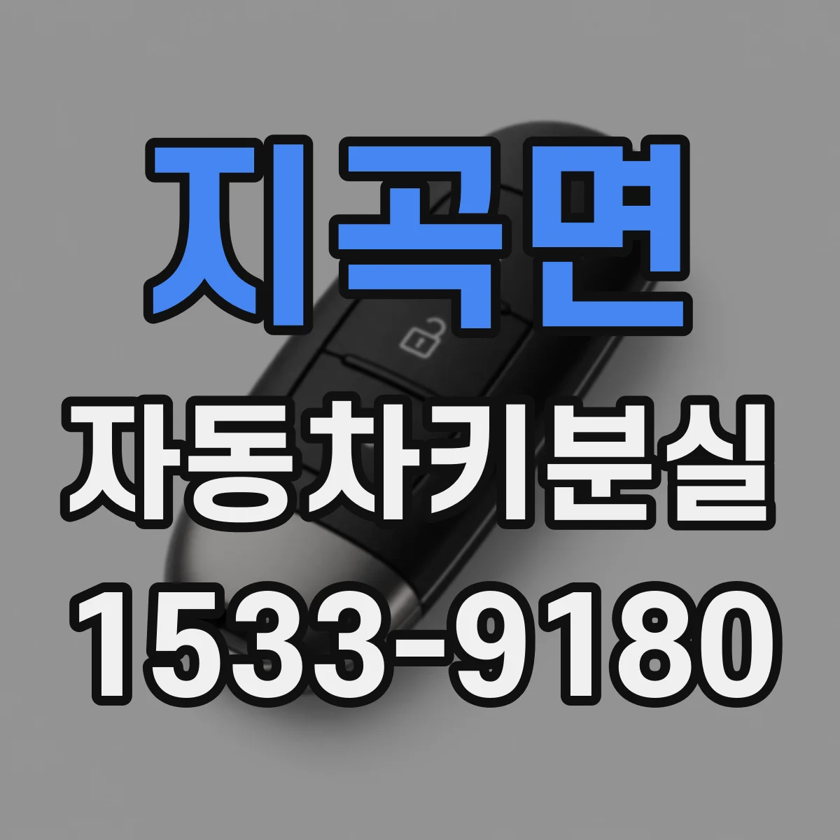 지곡면 자동차키분실