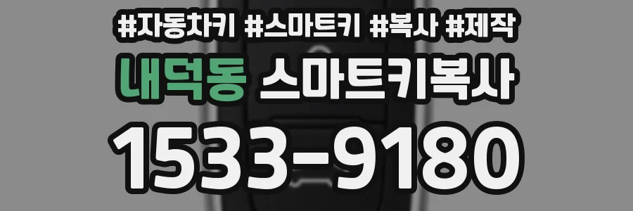 내덕동 스마트키복사