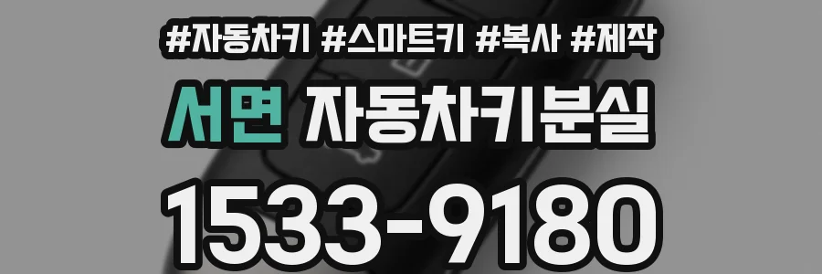 서면 자동차키분실