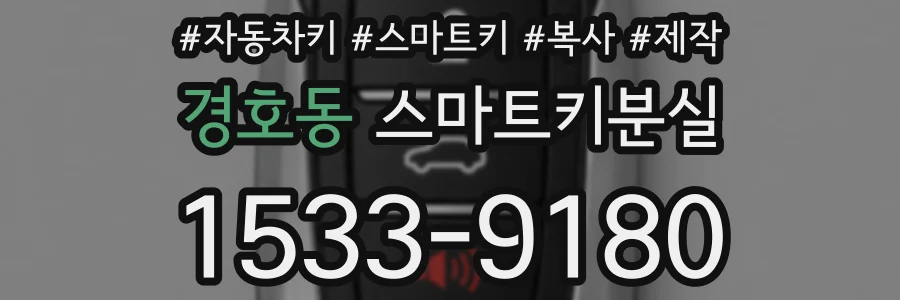 경호동 스마트키분실