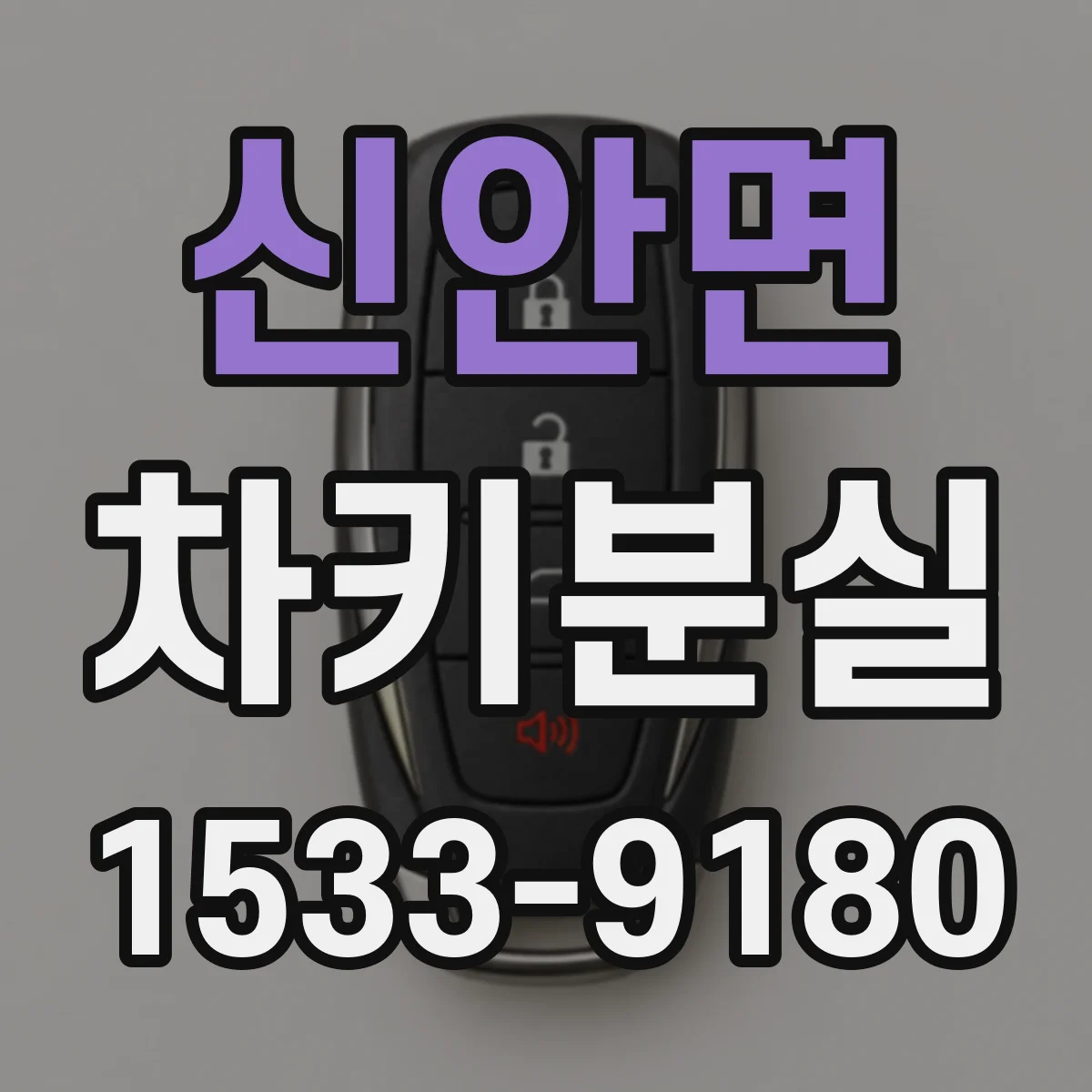 신안면 차키분실