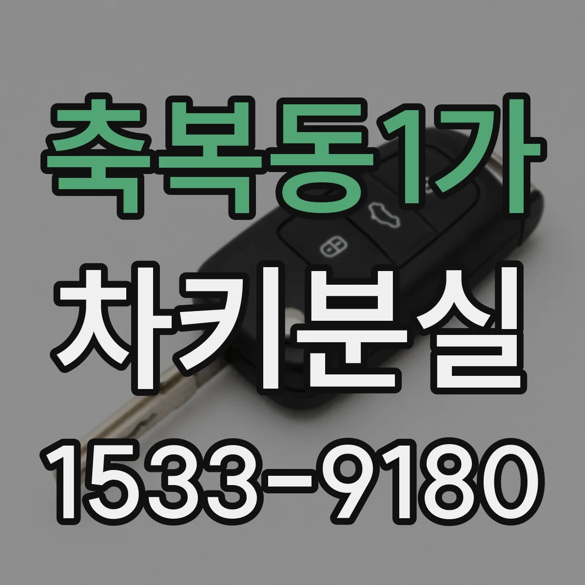 축복동1가 차키분실