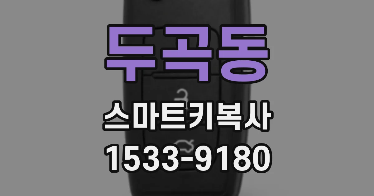 두곡동 스마트키복사
