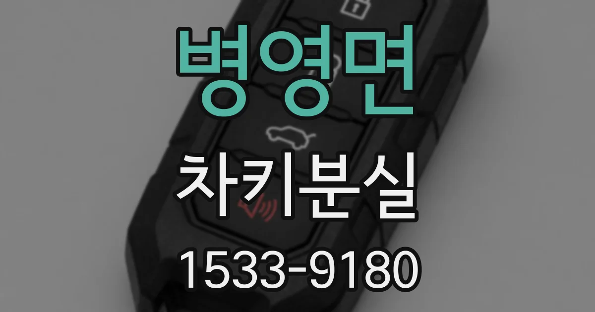 병영면 차키분실