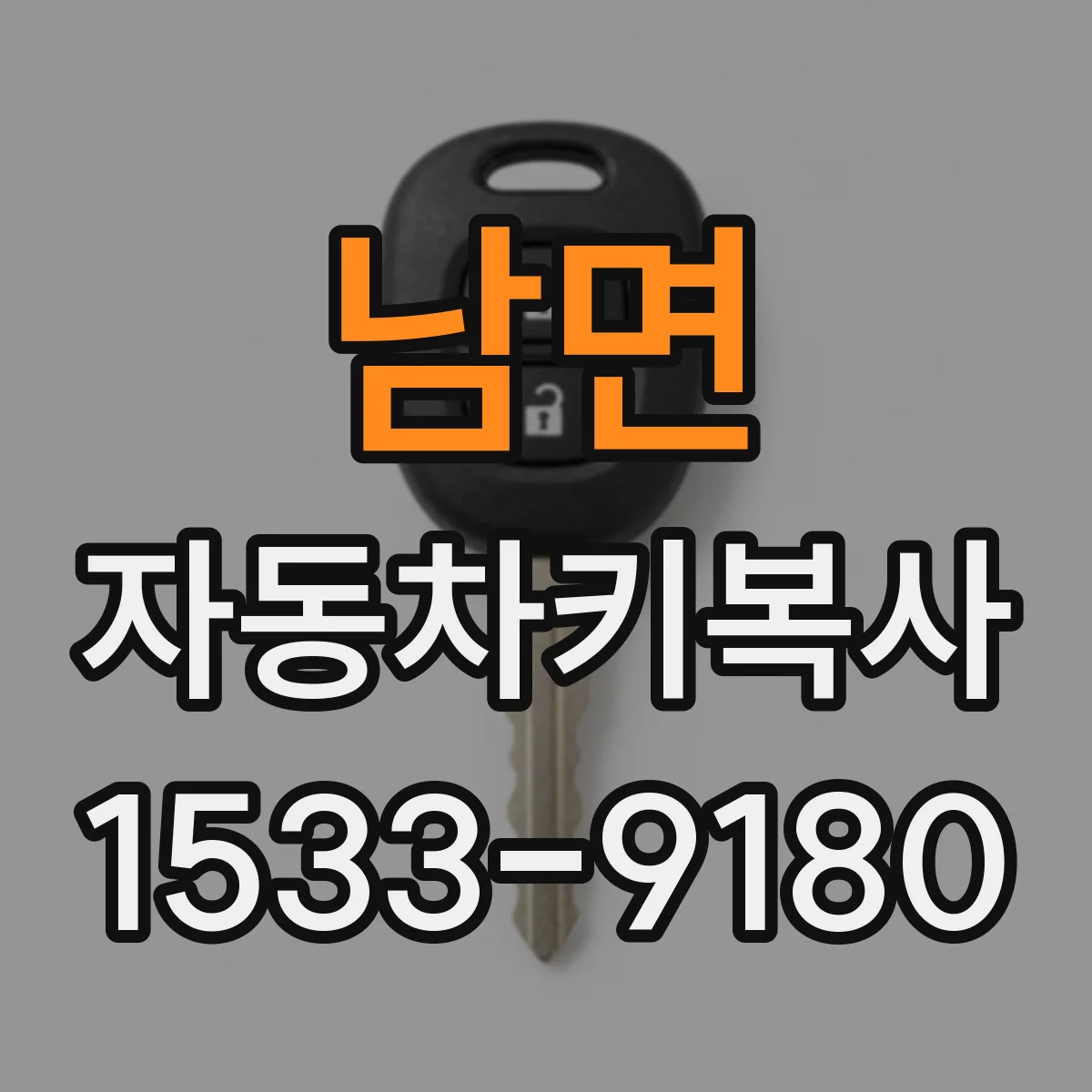 남면 자동차키복사