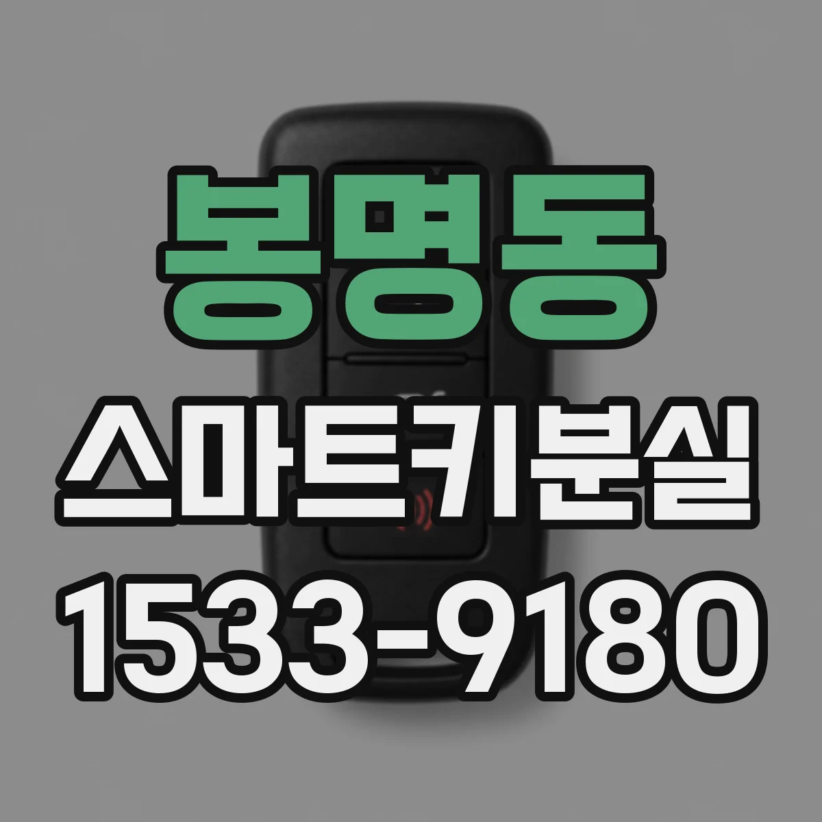봉명동 스마트키분실