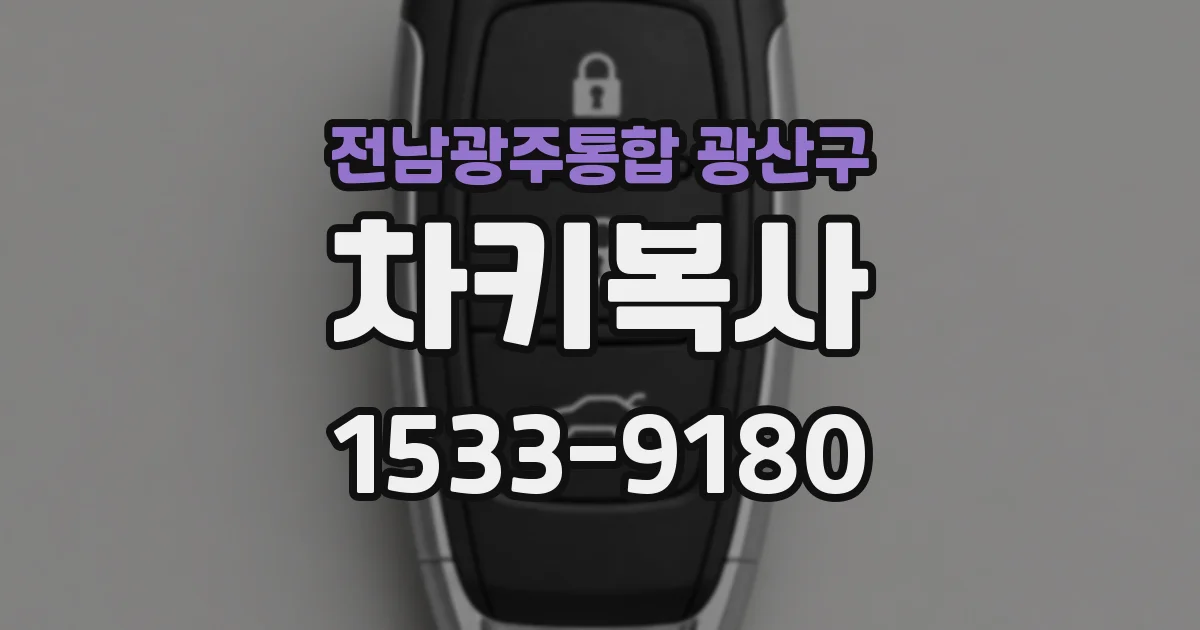 전남광주통합 광산구 차키복사