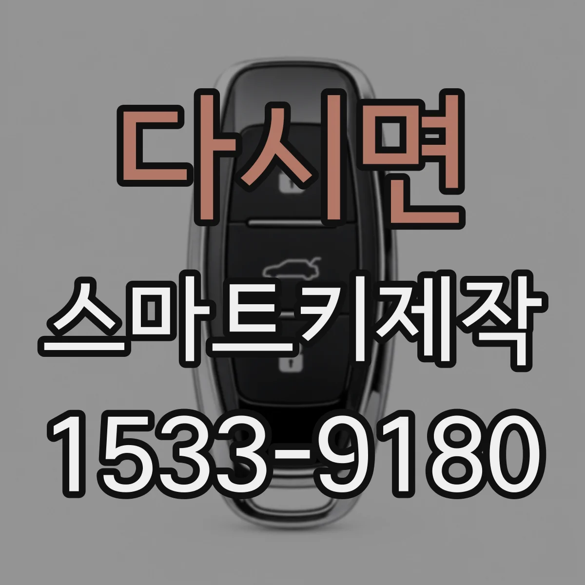 다시면 스마트키제작