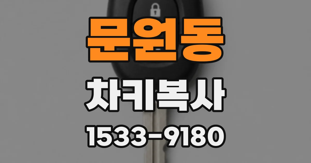 문원동 차키복사