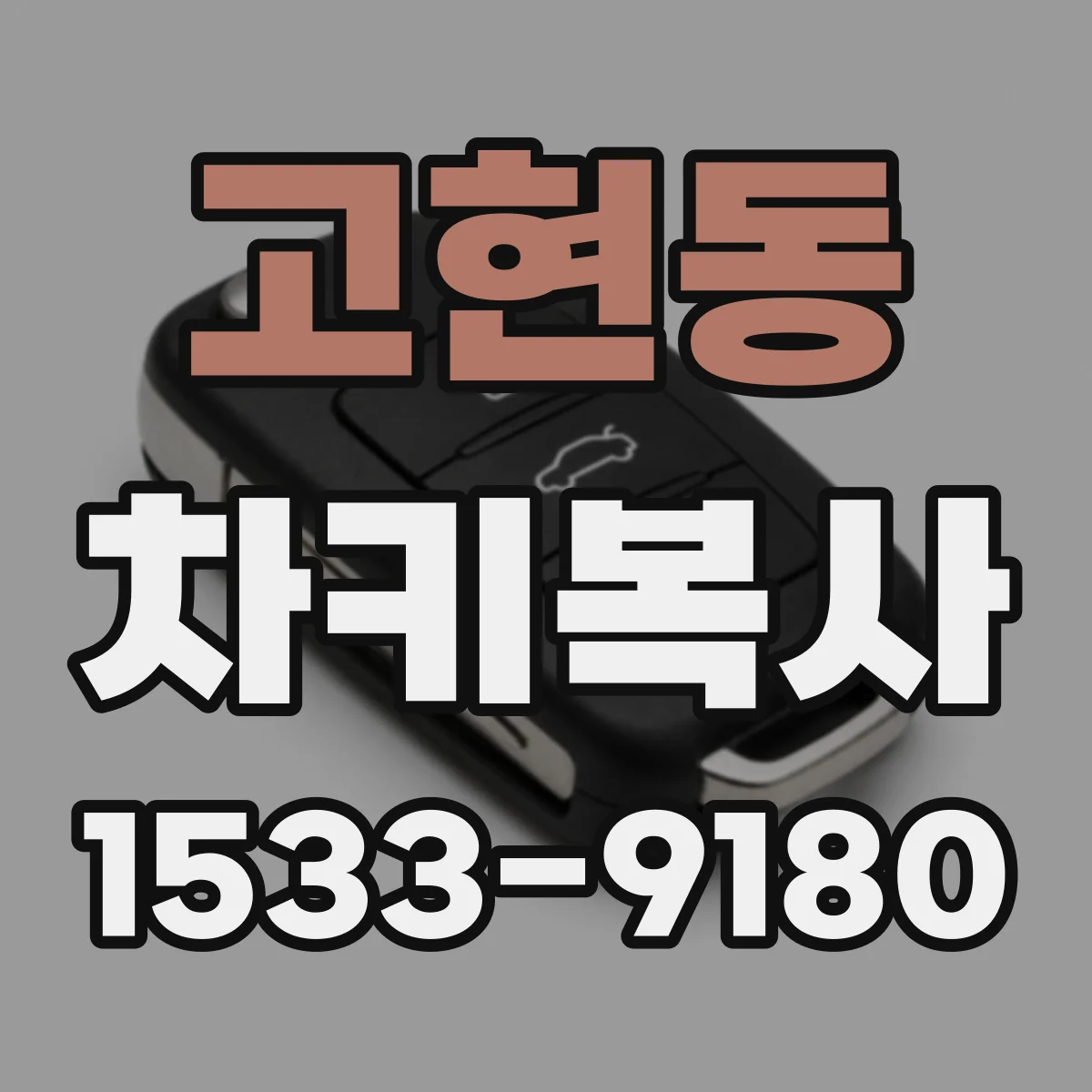 고현동 차키복사