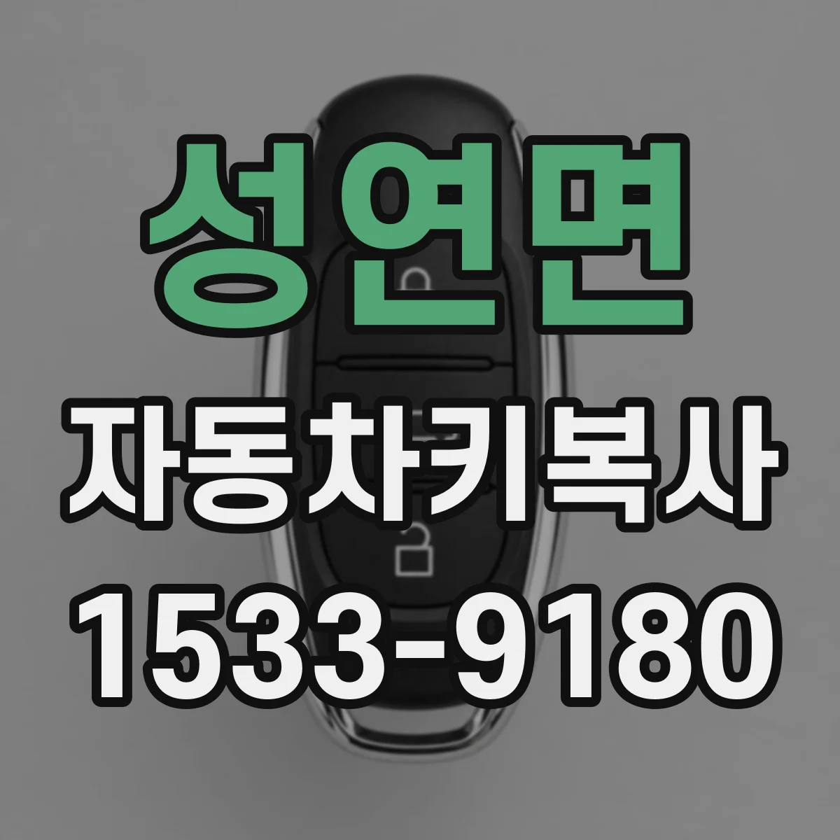 성연면 자동차키복사