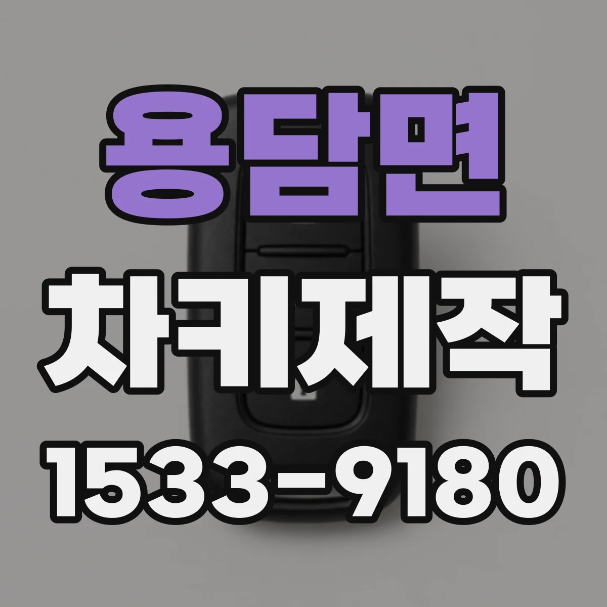용담면 차키제작