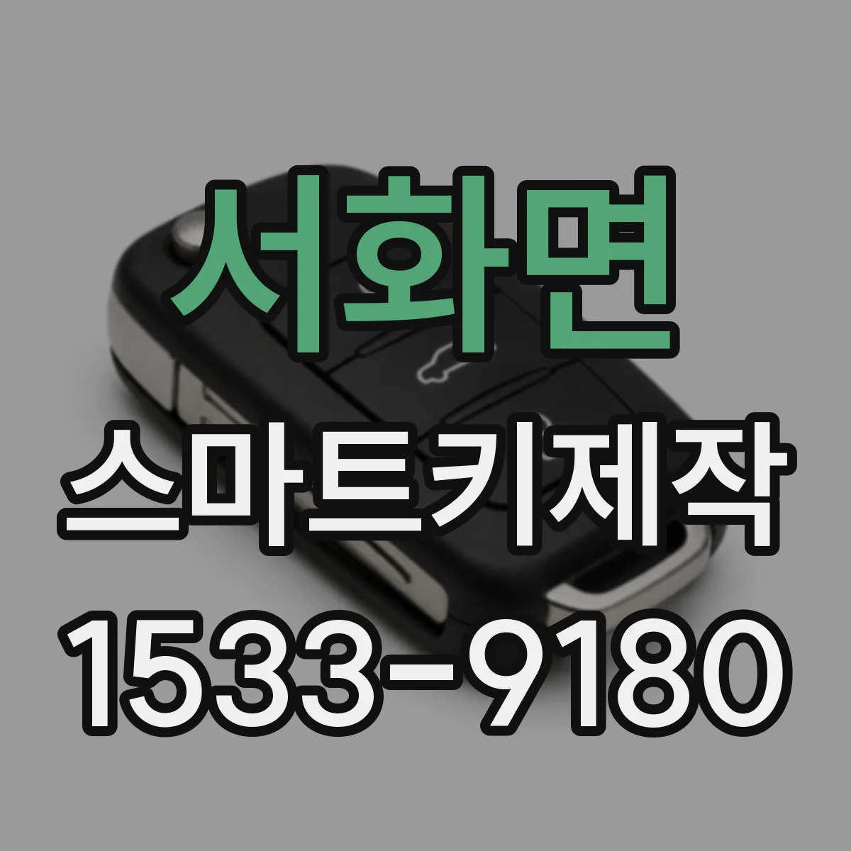 서화면 스마트키제작