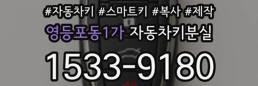 영등포동1가 자동차키분실