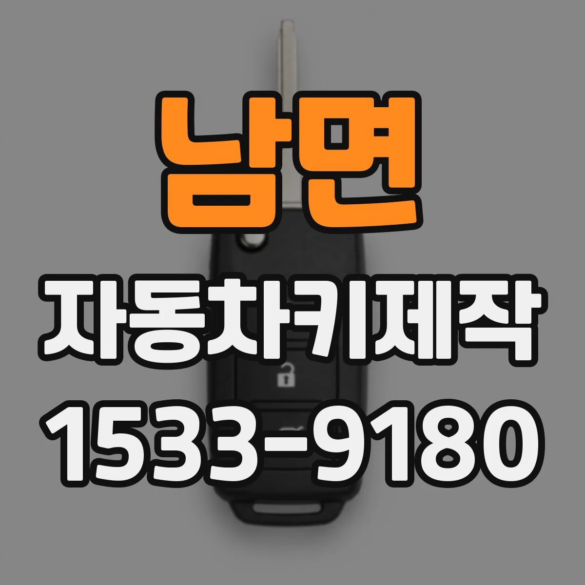 남면 자동차키제작