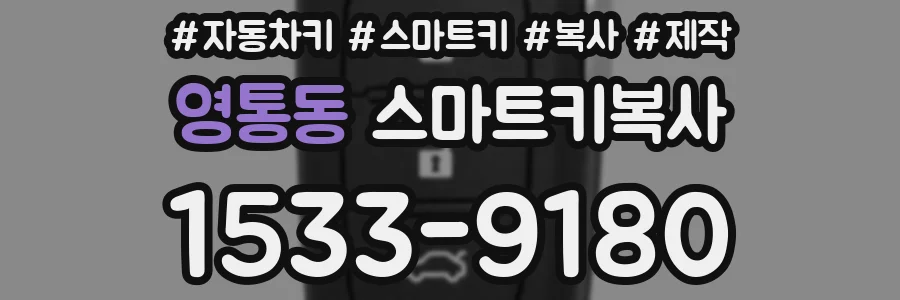 영통동 스마트키복사