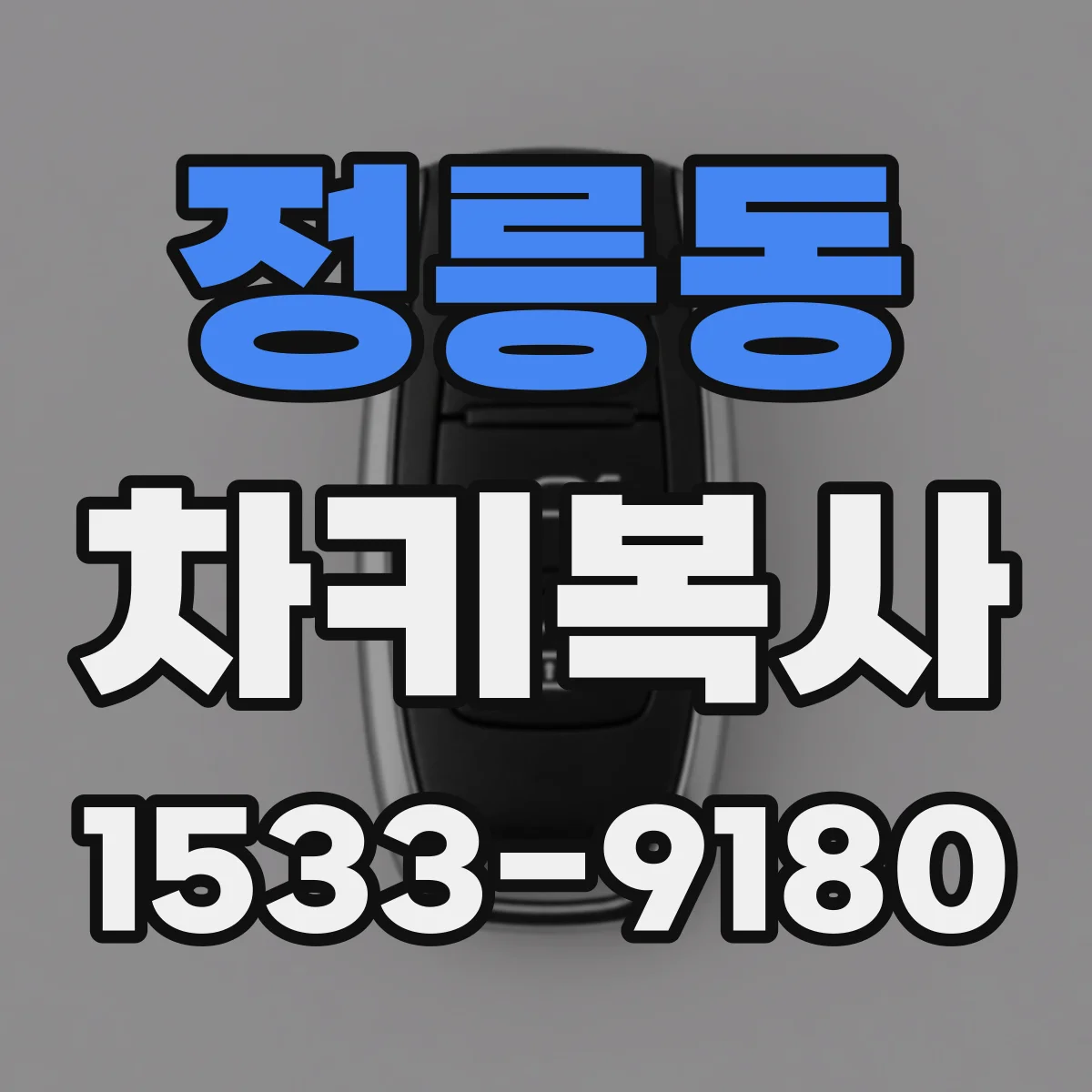 정릉동 차키복사