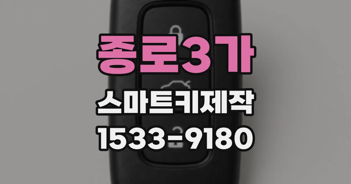 종로3가 스마트키제작