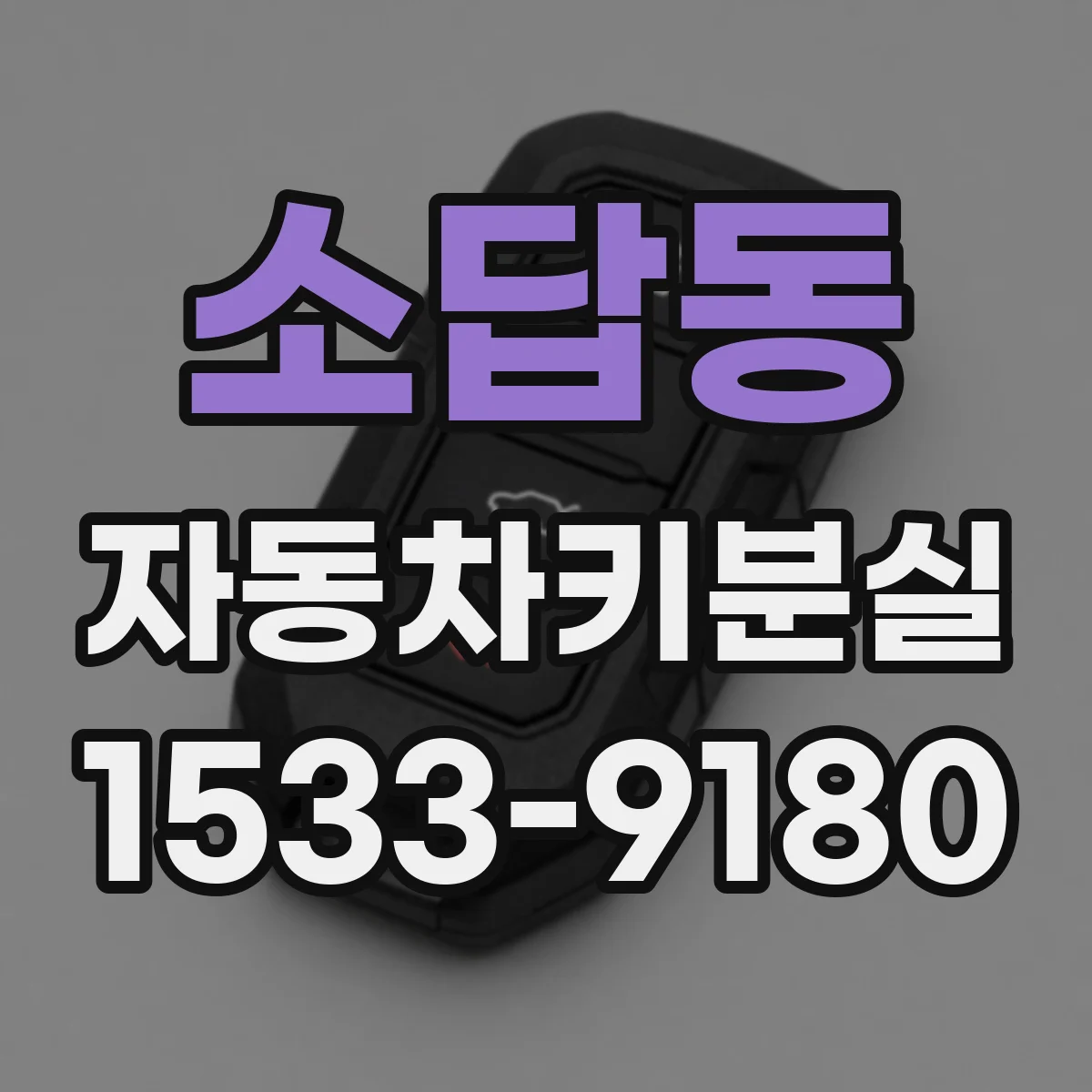 소답동 자동차키분실