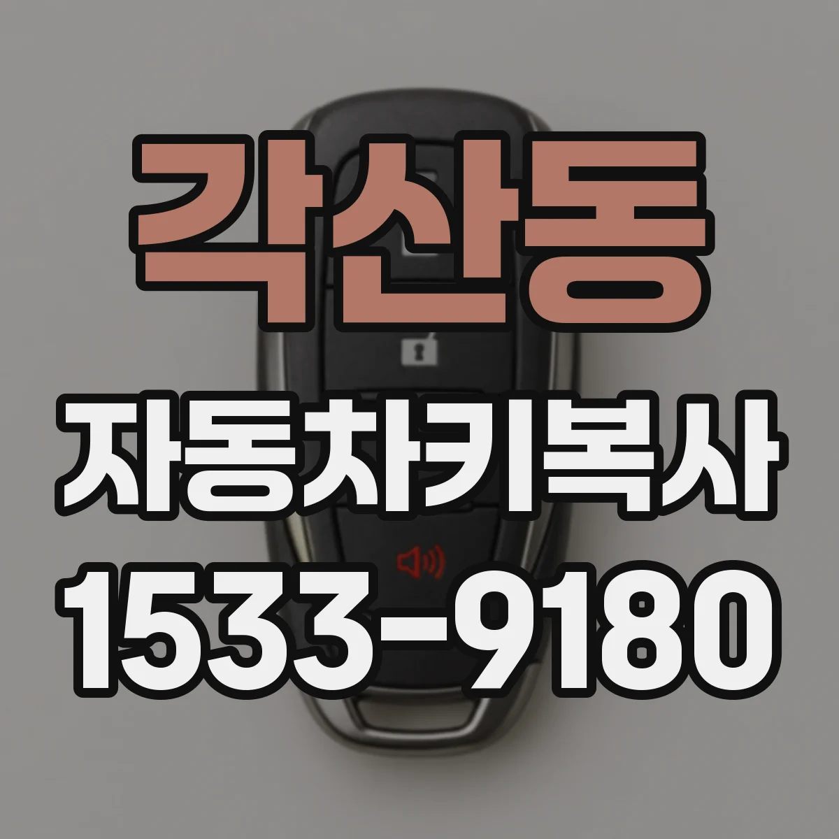 각산동 자동차키복사