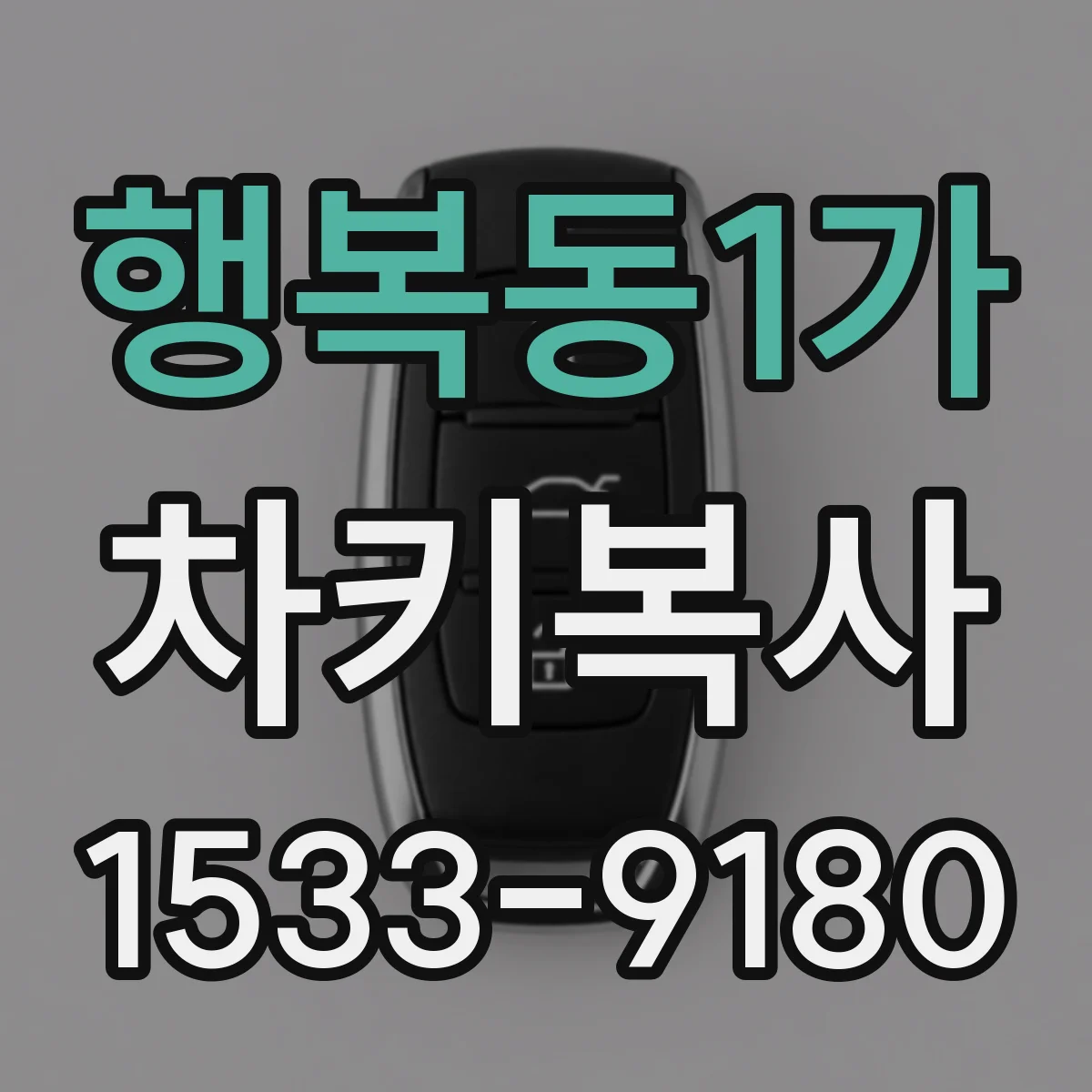 행복동1가 차키복사