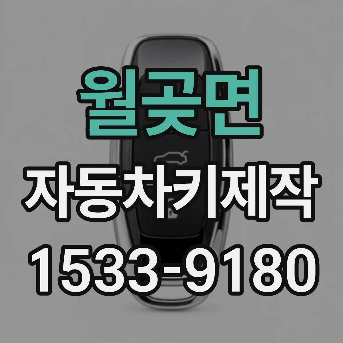 월곶면 자동차키제작