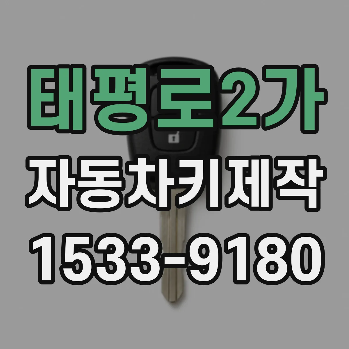 태평로2가 자동차키제작