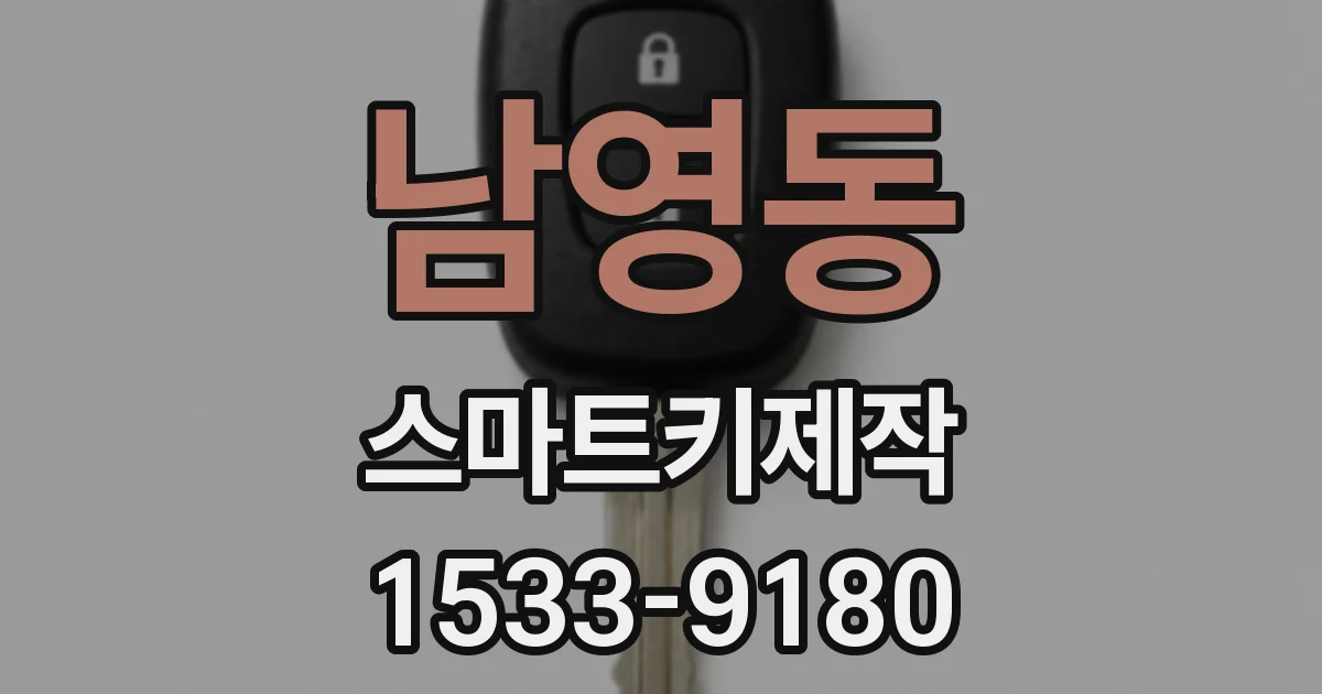 남영동 스마트키제작