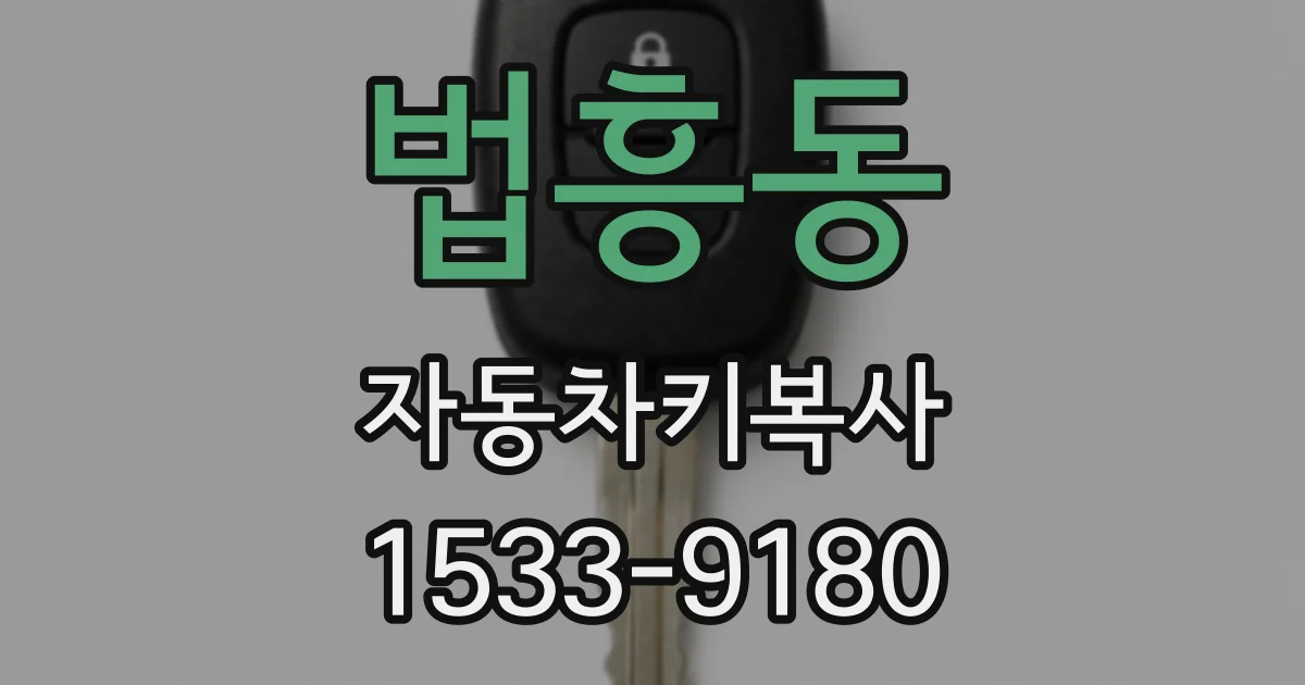 법흥동 자동차키복사