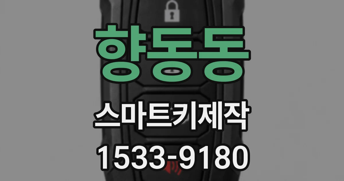 향동동 스마트키제작
