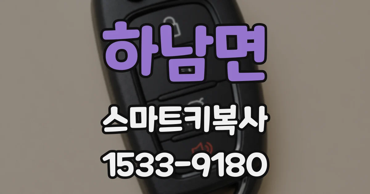 하남면 스마트키복사