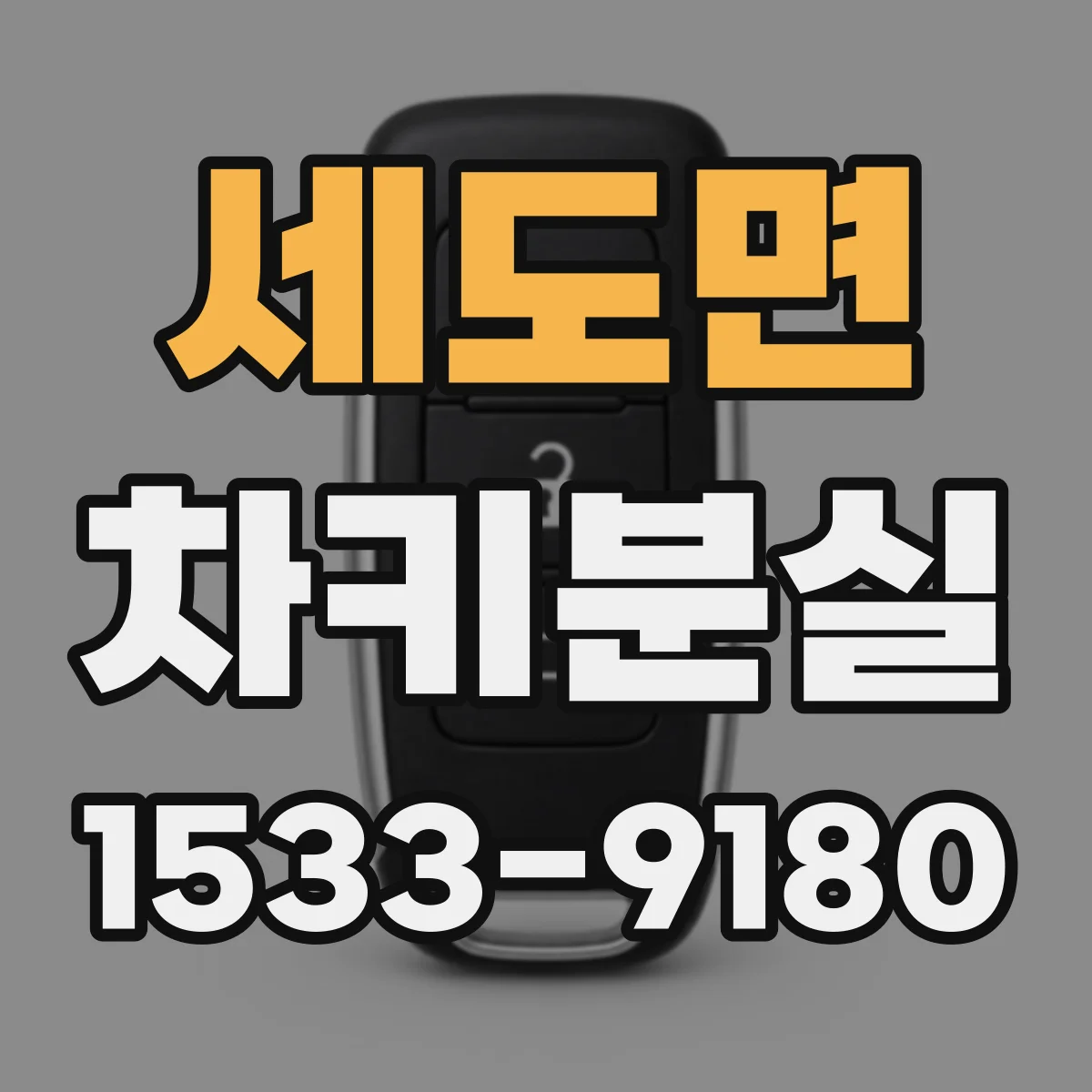 세도면 차키분실