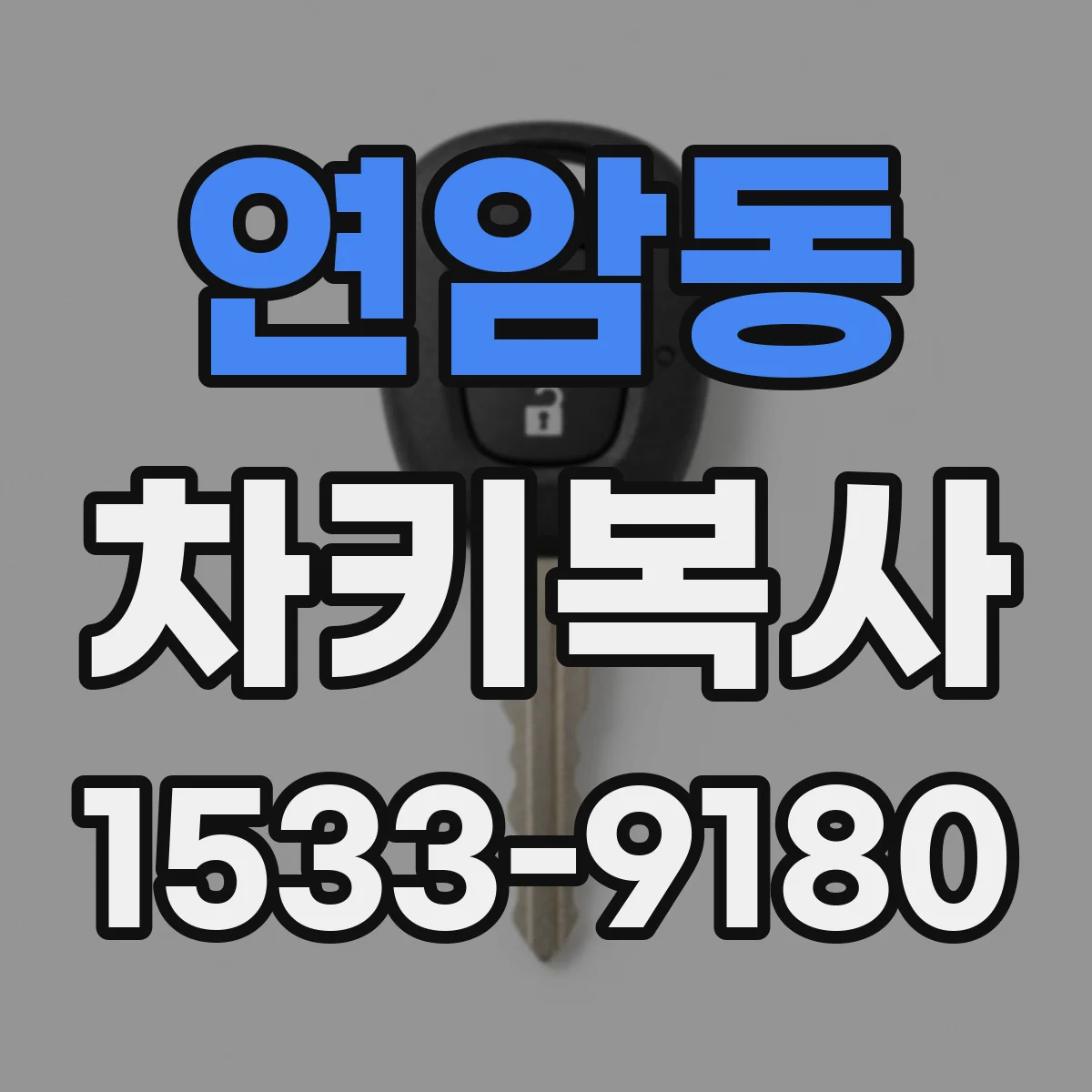 연암동 차키복사